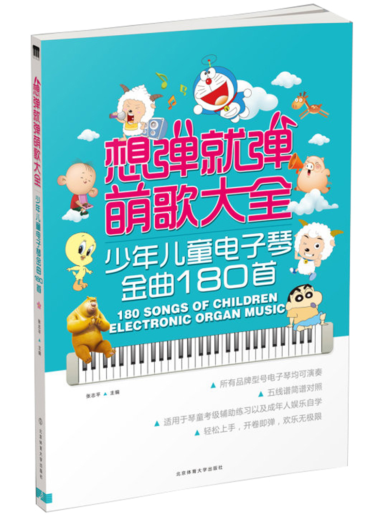想弹就弹萌歌大全：少年儿童电子琴金曲180首