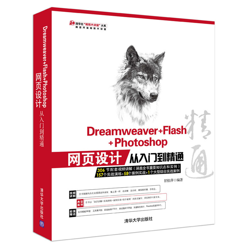 Dreamweaver+Flash+Photoshop网页设计从入门到精通（1DVD）