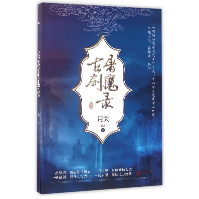 古剑屠魔录