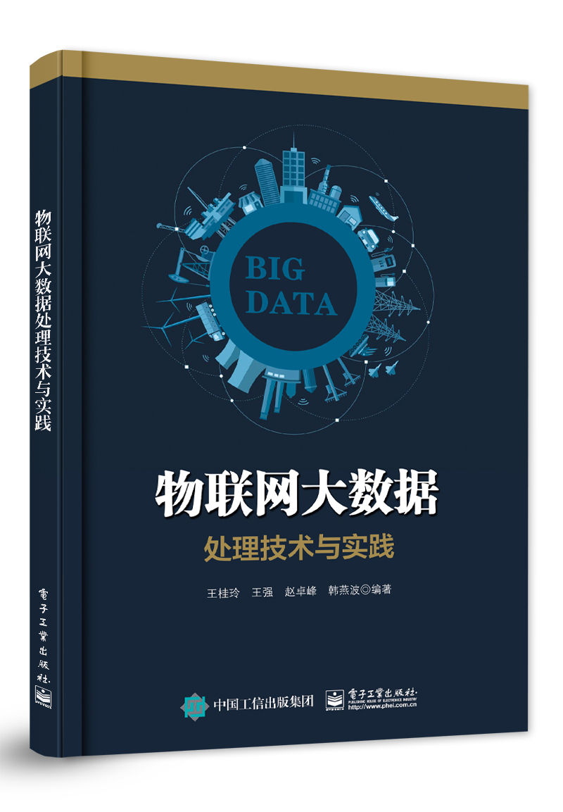 物联网大数据处理技术与实践