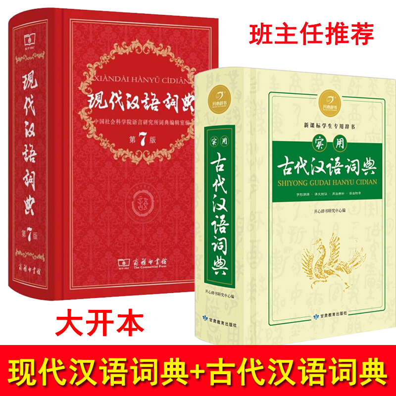 包邮共2本 现代汉语词典第7版+古代汉语词典 古代现代文字解析两不误字词典