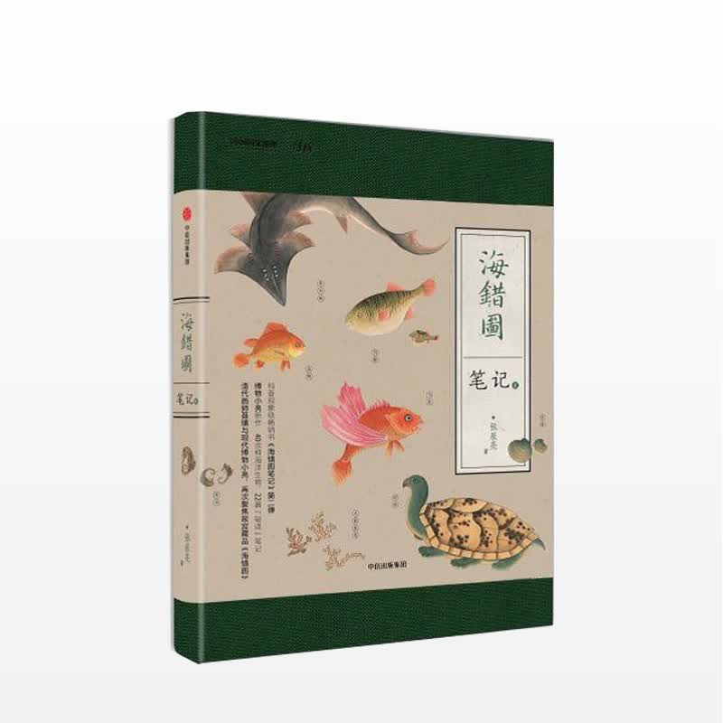 海错图笔记贰 张辰亮 接地气的科普通俗易懂 鱼类贝类兽类及海洋植物的鉴别及物种介绍 中信书店