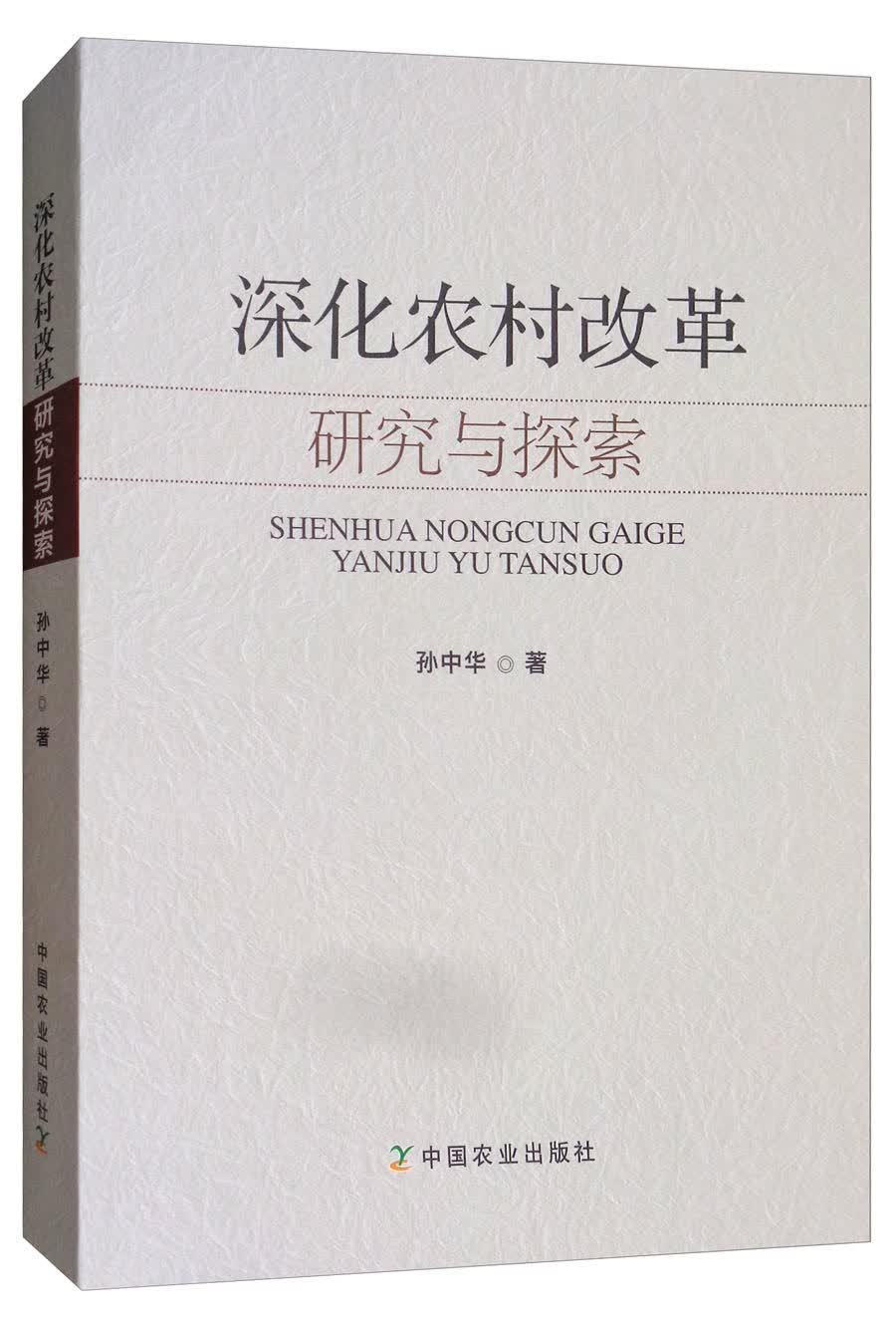 深化农村改革研究与探索