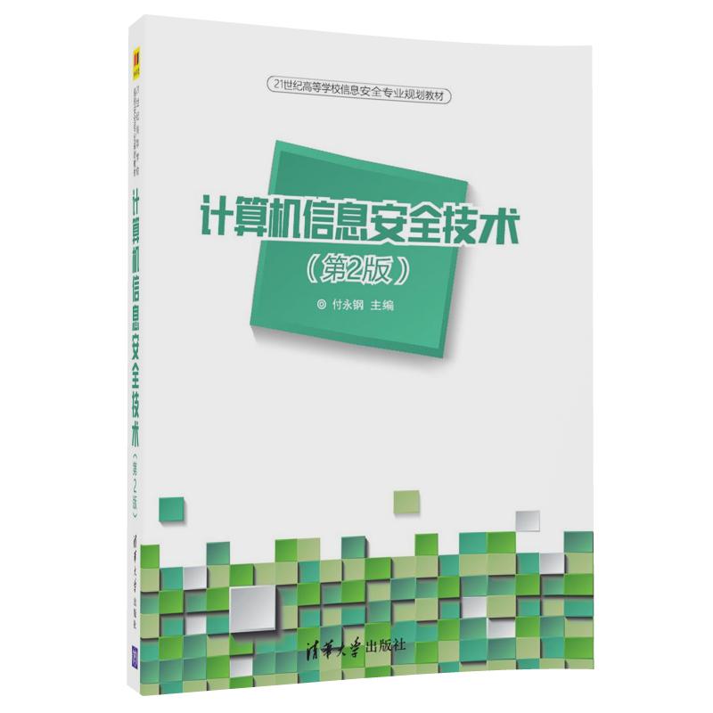 计算机信息安全技术(第2版）/21世纪高等学校信息安全专业规划教材