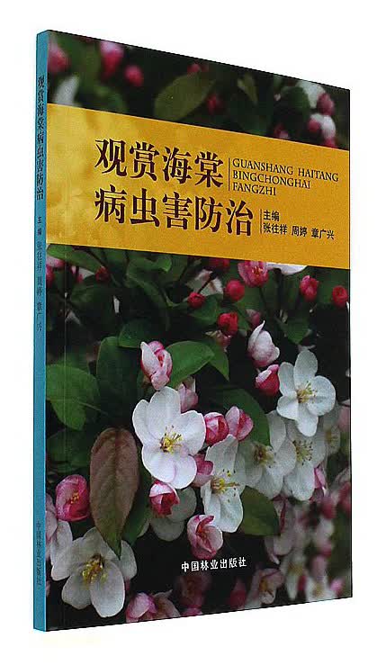 观赏海棠病虫害防治