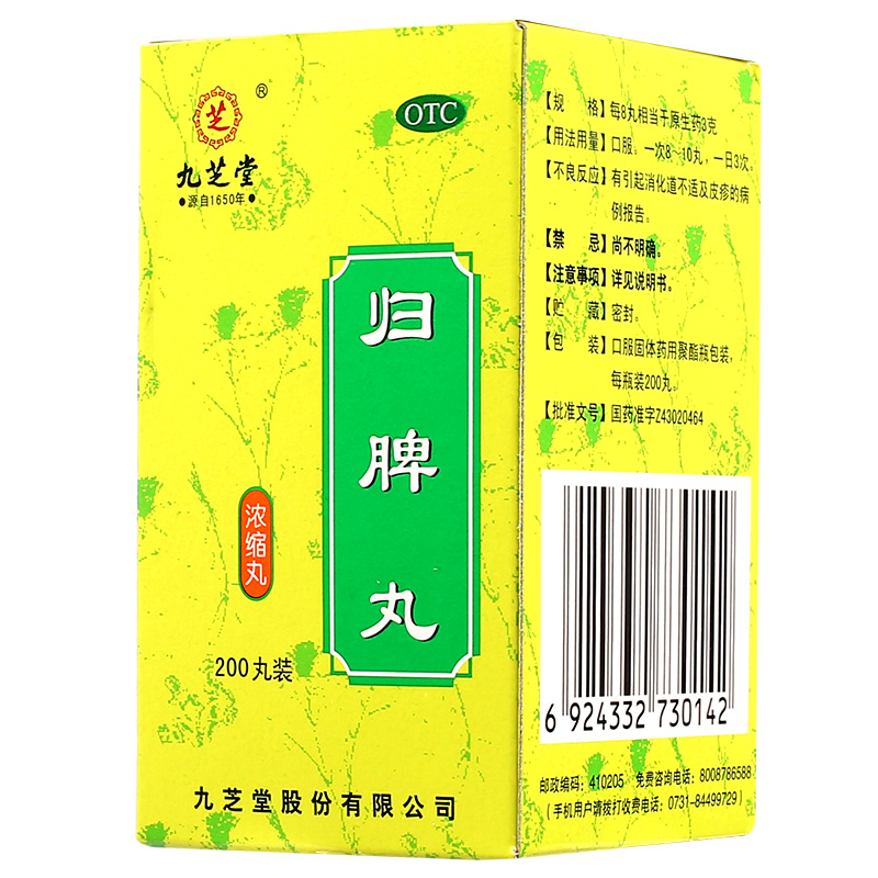 九芝堂 归脾丸 200粒 浓缩丸益气健脾祛湿养血安神心脾两虚失眠多梦