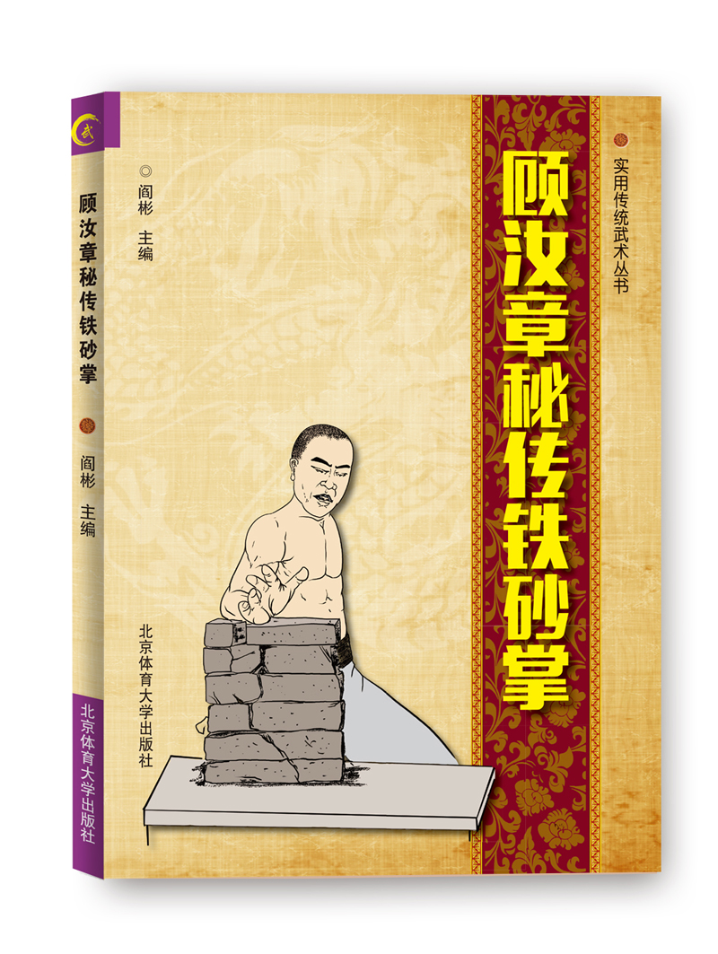 【正版书】顾汝章秘传铁砂掌