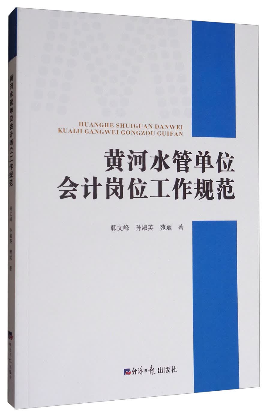 黄河水管单位会计岗位工作规范