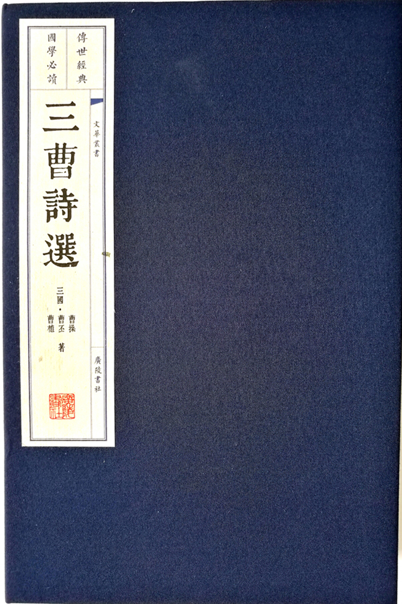 三曹诗选（宣纸线装 一函两册 文华丛书系列）