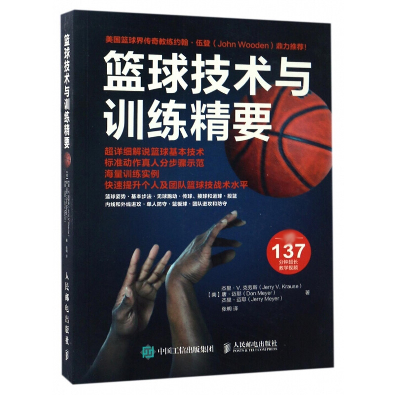 篮球技术与训练精要 美国篮球基础教程书籍