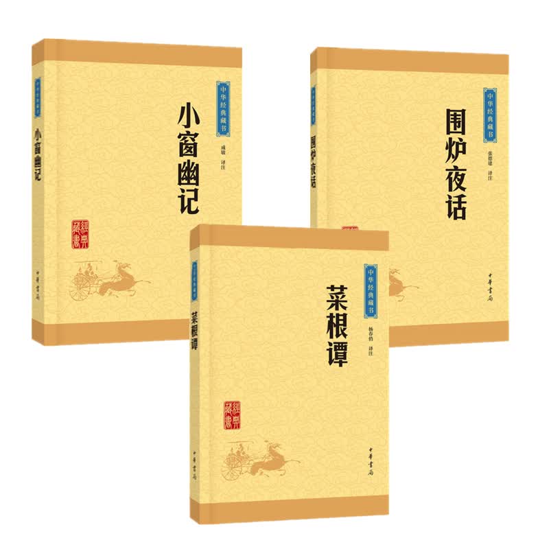 处世三大奇书（菜根谭+小窗幽记+围炉夜话）文白对照注释 译文 中华书局 中华经典