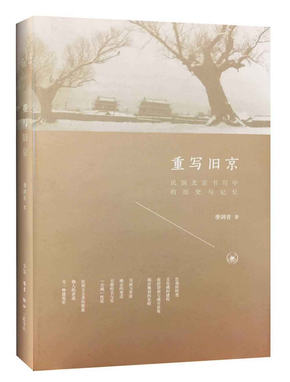 重写旧京：民国北京书写中的历史与记忆
