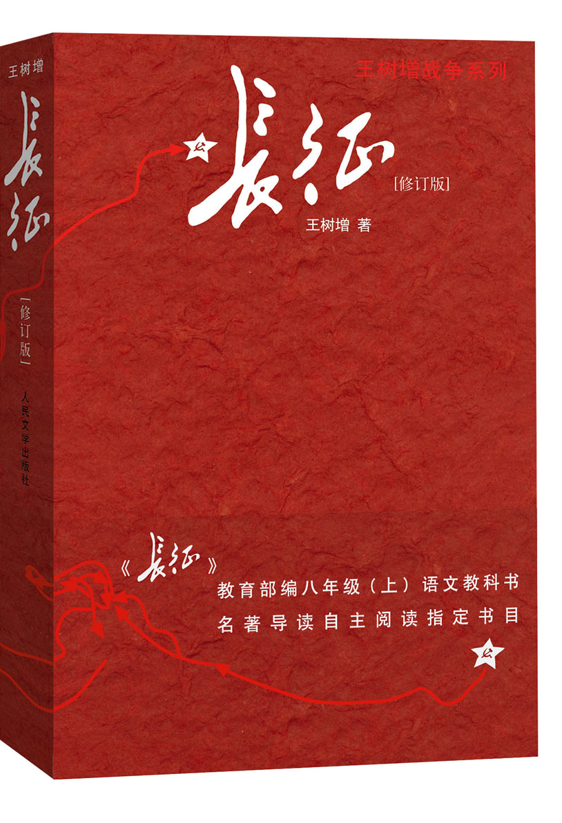 长征 修订版（单行本 人民文学出版社）