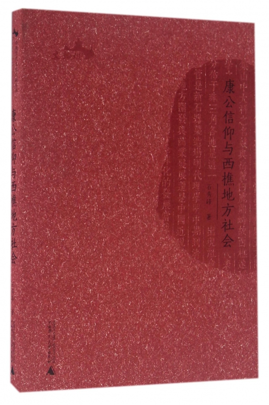 康公信仰与西樵地方社会