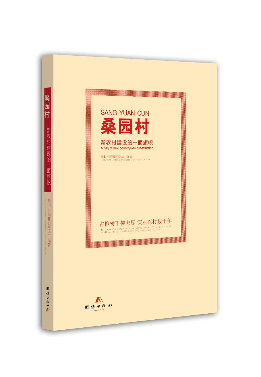 桑园村——新农村建设的一面旗帜