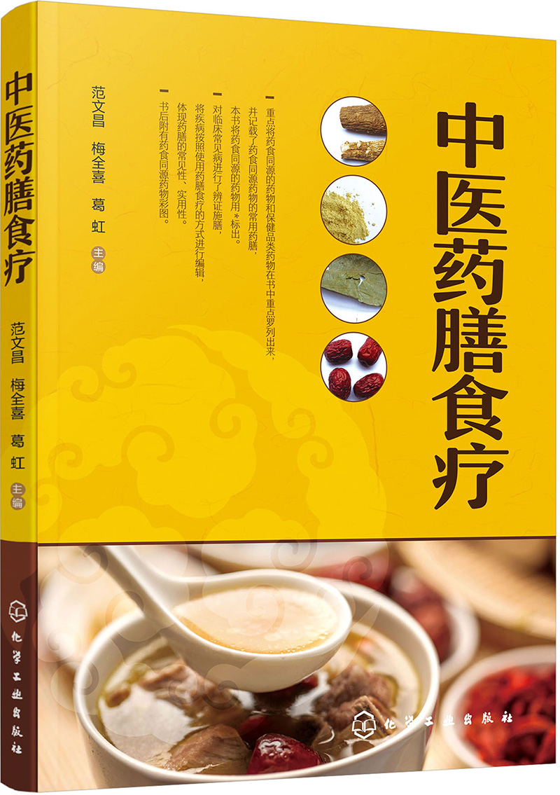 中医药膳食疗9787122299635