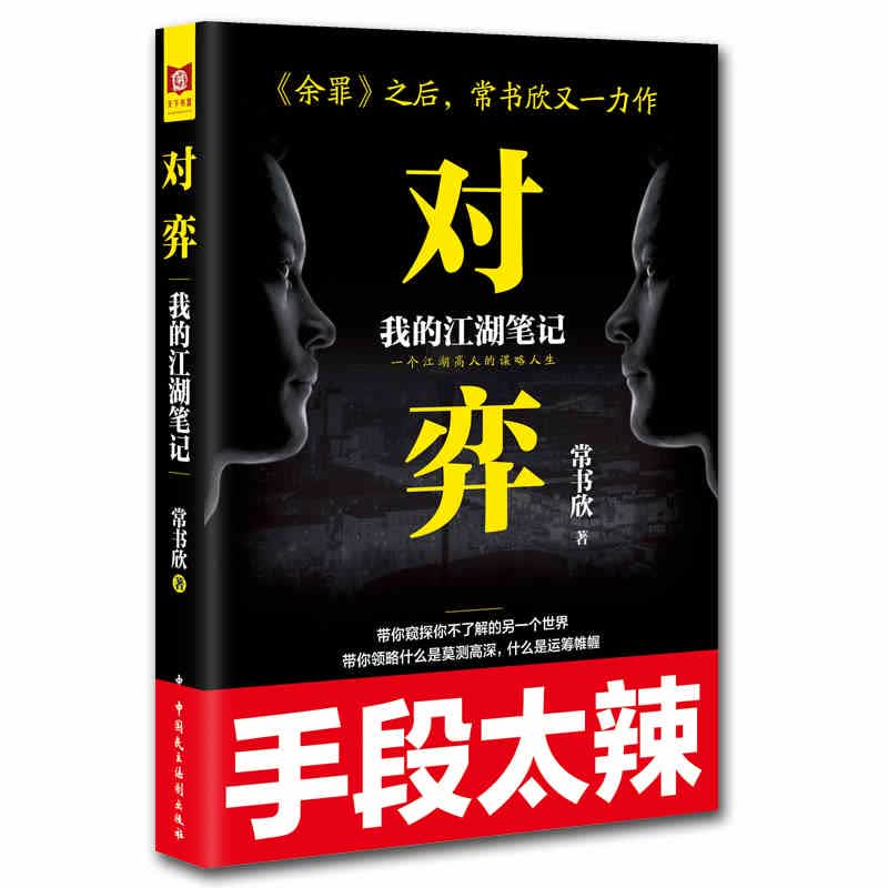 对弈：我的江湖笔记
