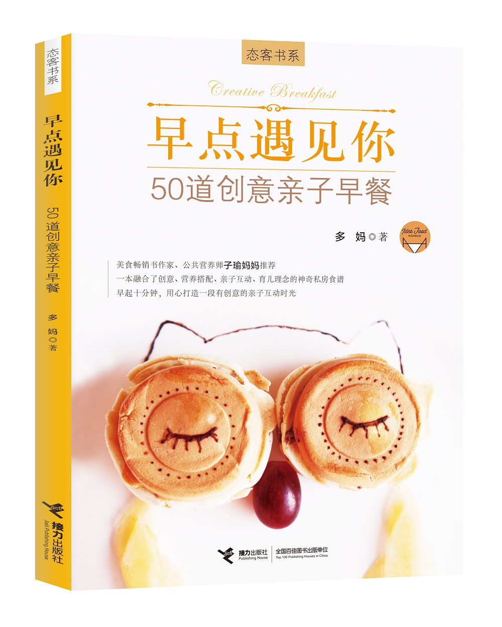 早点遇见你——50道创意亲子早餐