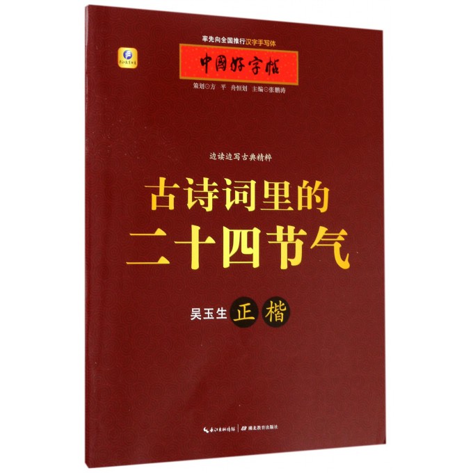 古诗词里的二十四节气(正楷)/中国好字帖