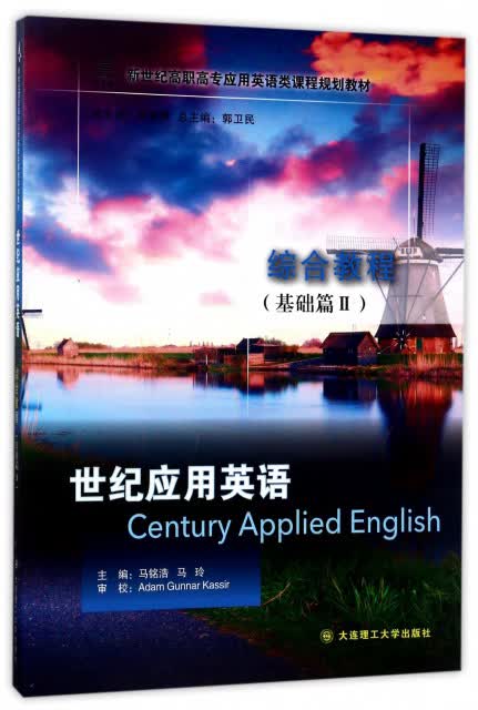 世纪应用英语综合教程（基础篇2）/新世纪高职高专应用英语类课程规划教材