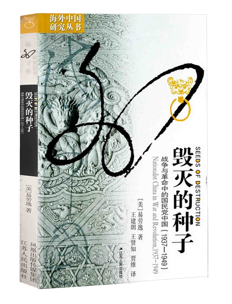 海外中国研究系列·毁灭的种子：战争与革命中的国民党中国（1937-1949）