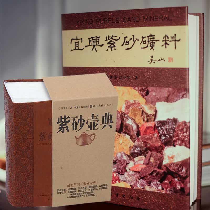 正版 宜兴紫砂矿料+紫砂壶典 全套2本 紫砂壶学习正版书籍 紫砂泥料全面剖析 紫砂壶书
