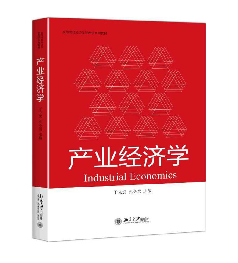 产业经济学