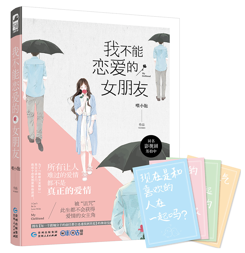 我不能恋爱的女朋友