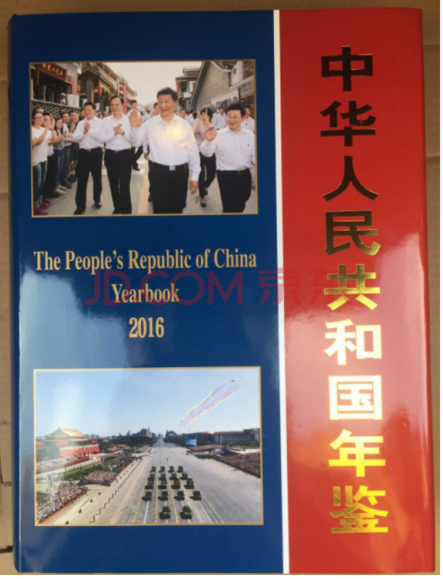 2016中华人民共和国年鉴