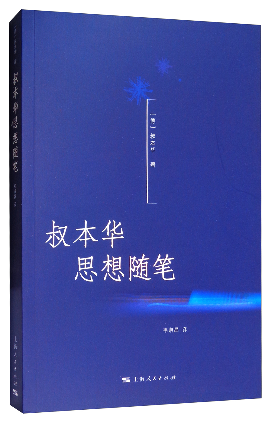 叔本华思想随笔