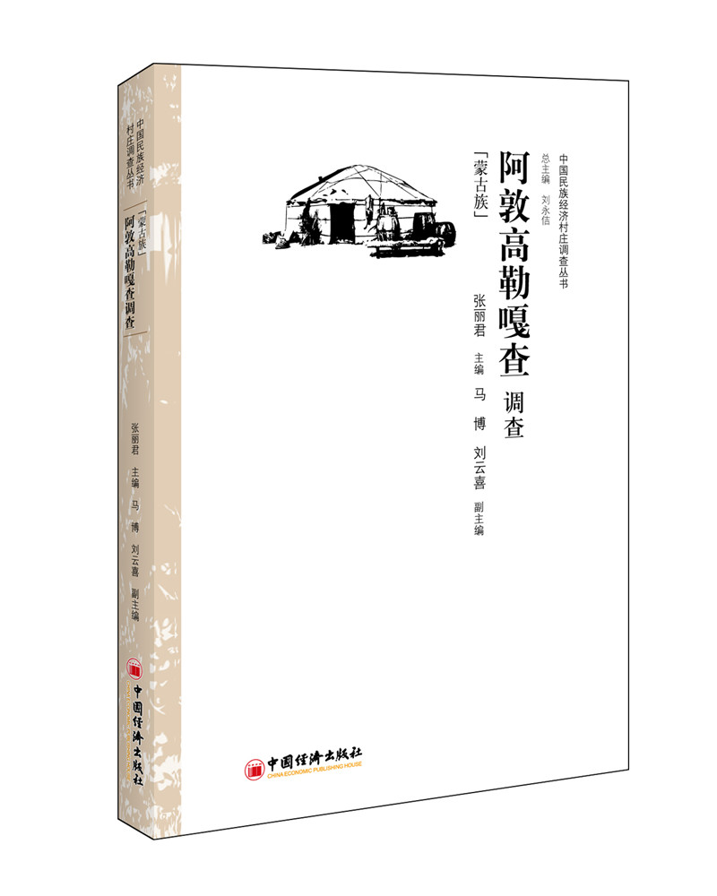 阿敦高勒嘎查调查：蒙古族