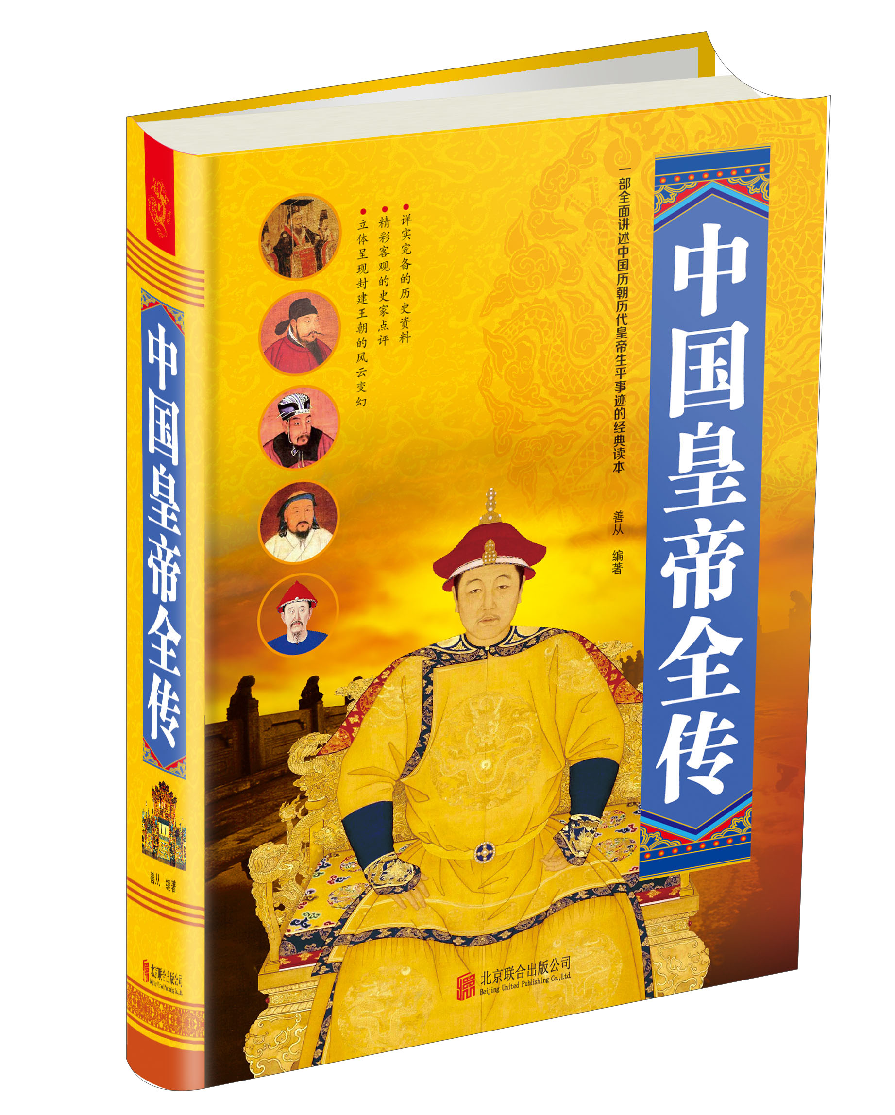 【正版】中国皇帝全传