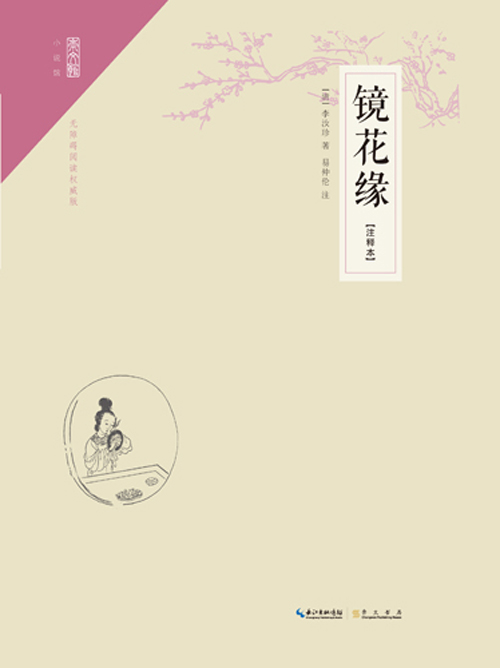 镜花缘（注释本）
