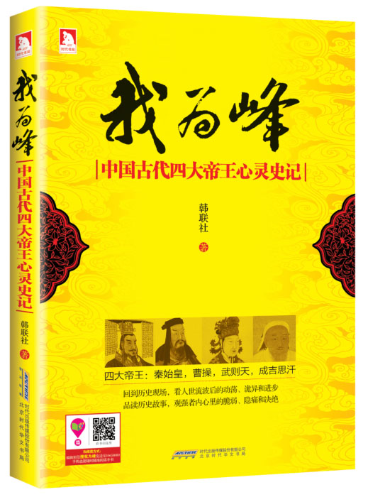 我为峰：中国古代四大帝王心灵史记