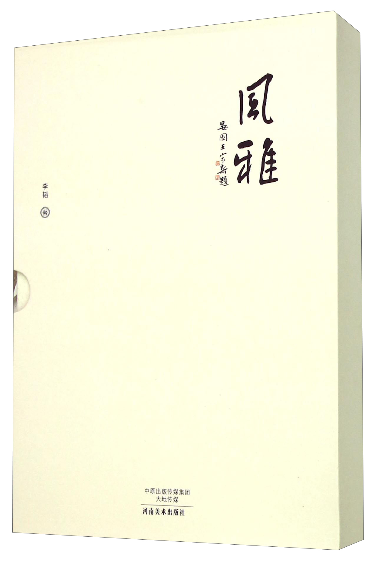 风雅（套装共2册）