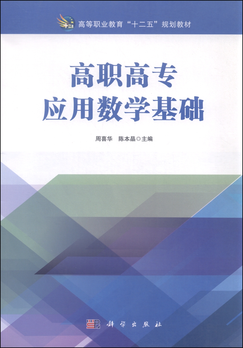 高职高专应用数学基础/高等职业教育“十二五”规划教材
