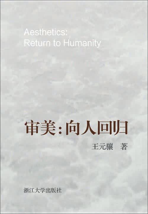 审美：向人回归