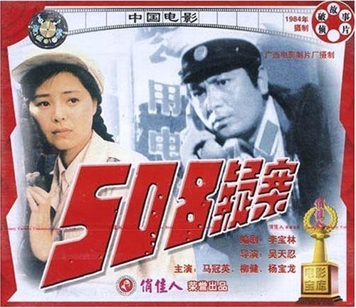老电影  508疑案(vcd)  马冠英, 柳健