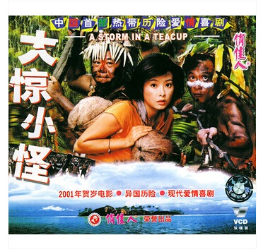 老电影  大惊小怪 2vcd 张世 刘金山 袁立