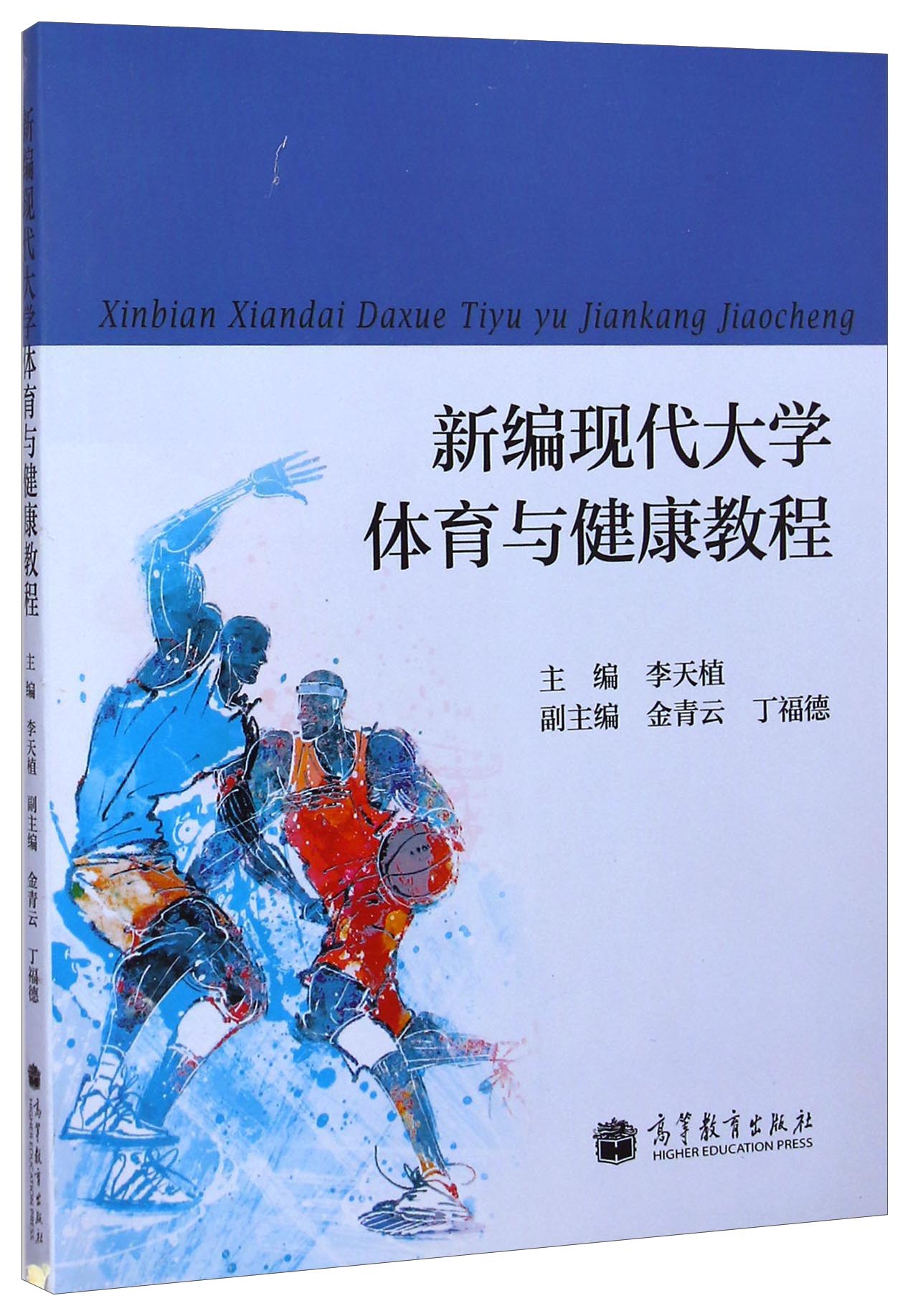 新编现代大学体育与健康教程