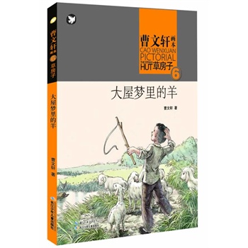 曹文轩画本——草房子 大屋梦里的羊