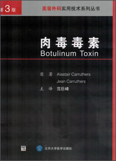 肉毒毒素（原著第3版 精装）/美容皮肤科学实用技术系列丛书