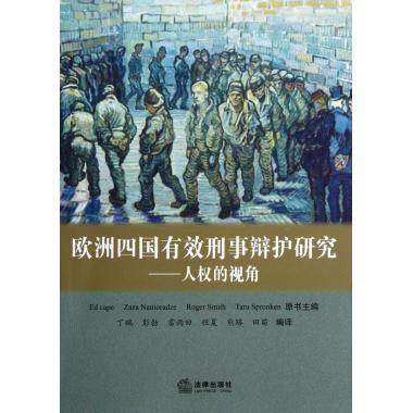 欧洲四国有效刑事辩护研究：人权的视角