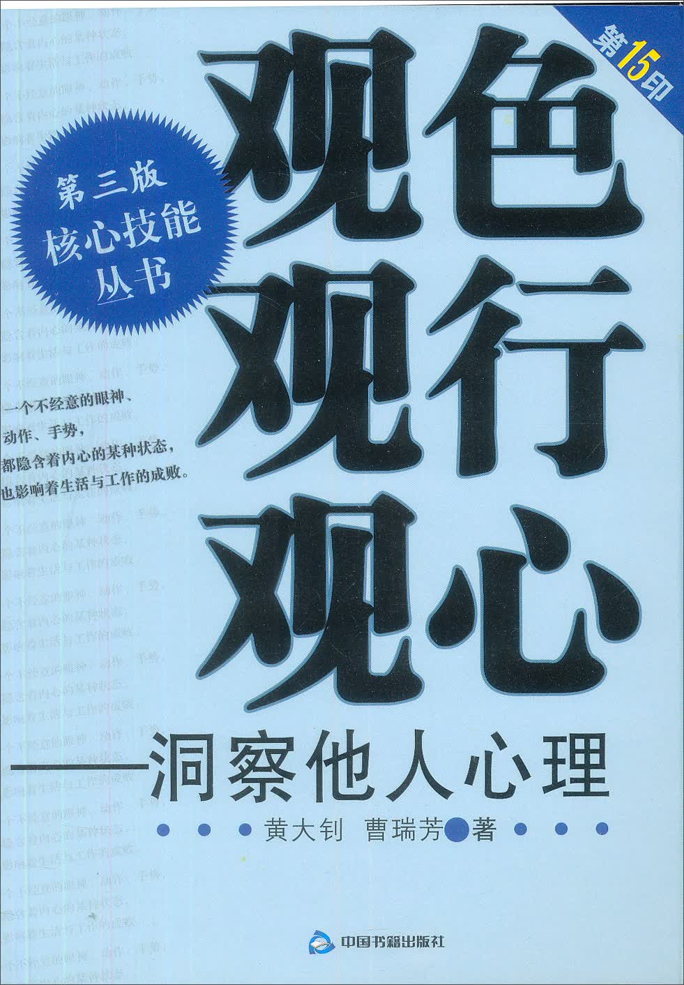 第3版核心技能丛书：观色·观行·观心（洞察他人心理）
