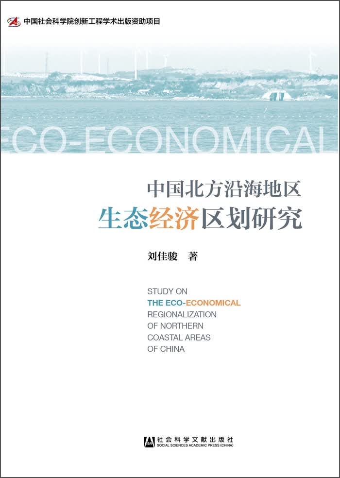 中国北方沿海地区生态经济区划研究