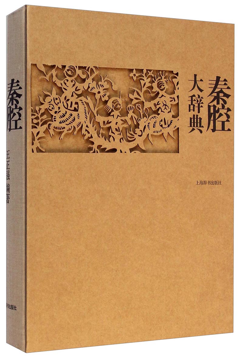 秦腔大辞典 9787532642922