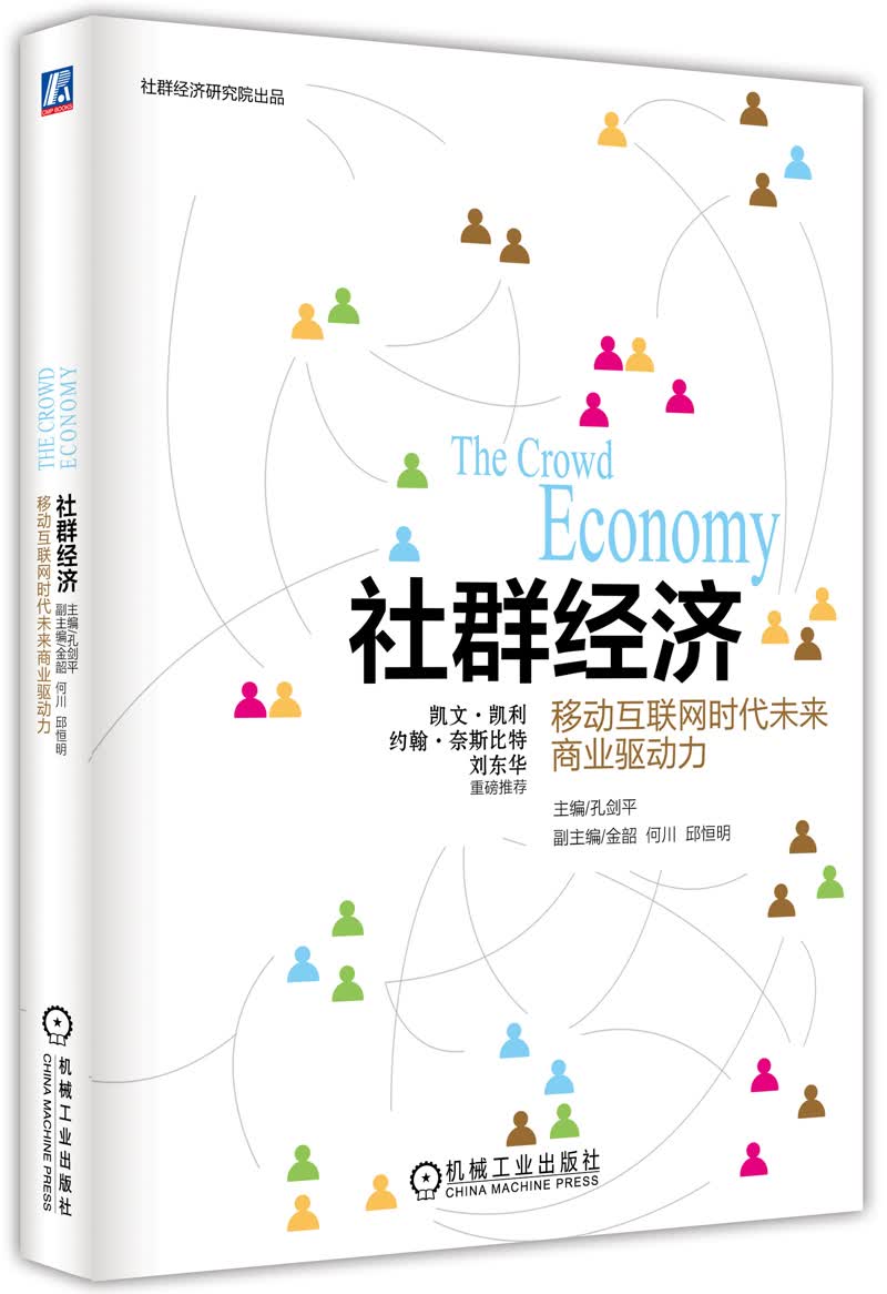 社群经济：移动互联网时代未来商业驱动力