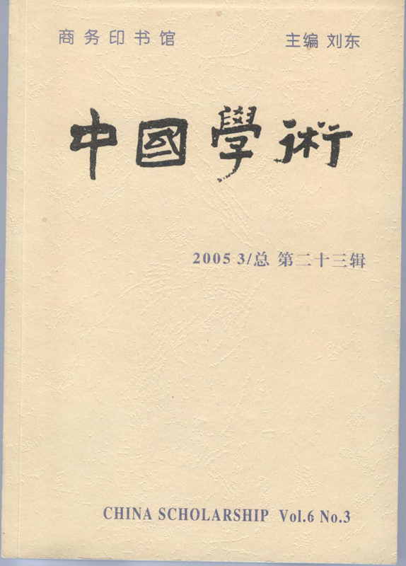 中国学术 第23辑