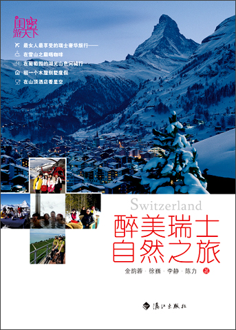 醉美瑞士自然之旅