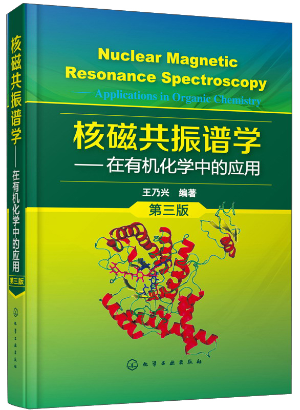 核磁共振谱学：在有机化学中的应用（第三版） azw3格式下载